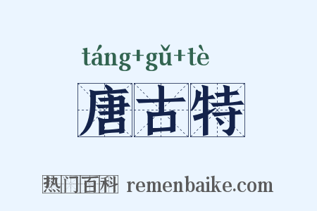 唐古特是什么意思的图片
